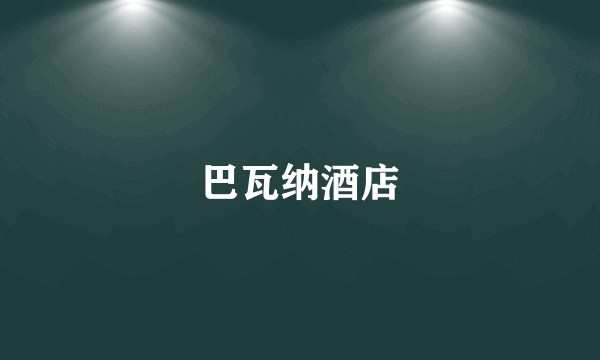 巴瓦纳酒店