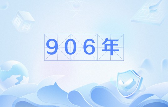 906年