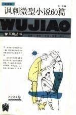 讽刺微型小说60篇