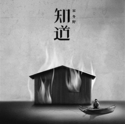 知道（2018年宋冬野演唱歌曲）