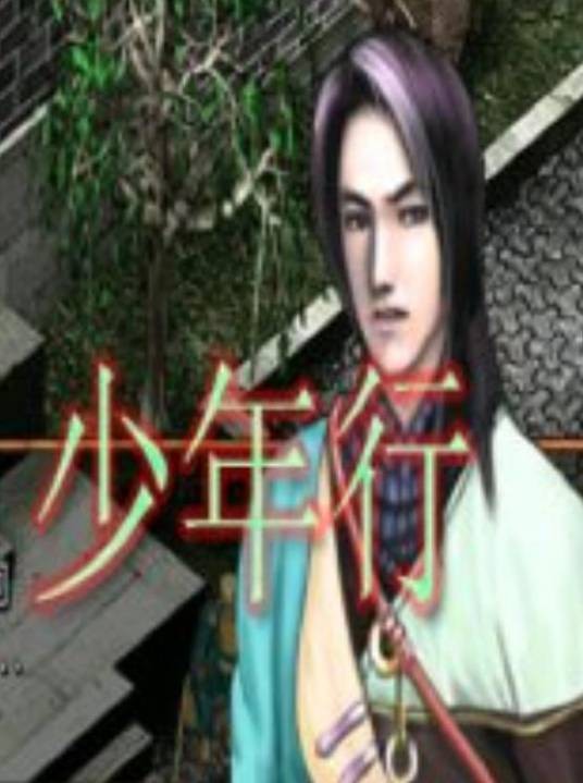 少年行（角色扮演游戏）