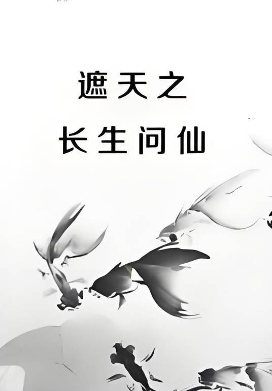 遮天之长生问仙