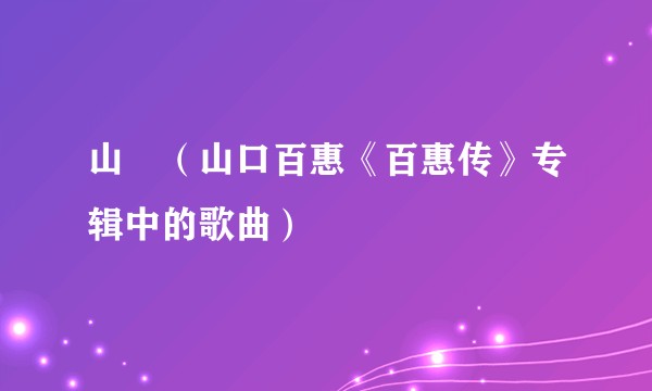 山鳩（山口百惠《百惠传》专辑中的歌曲）