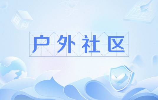 户外社区