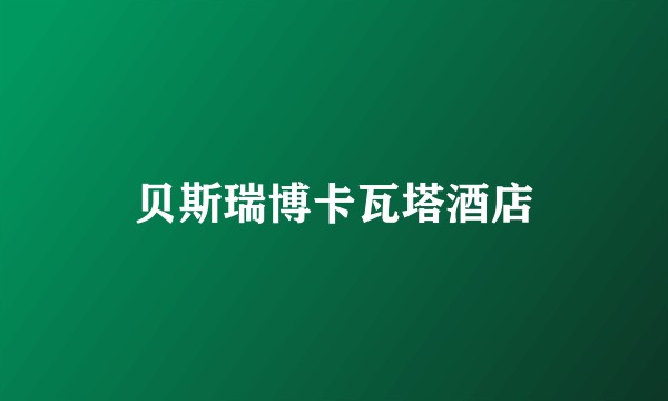贝斯瑞博卡瓦塔酒店