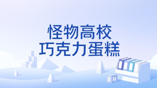 怪物高校巧克力蛋糕