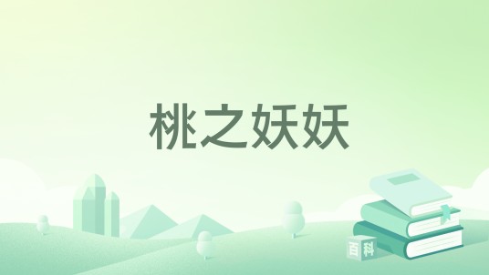 桃之妖妖（心情不大好所著小说）