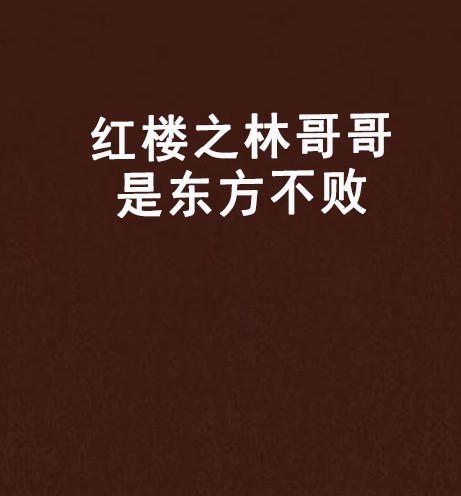 红楼之林哥哥是东方不败