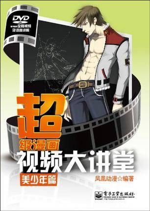 超级漫画视频大讲堂