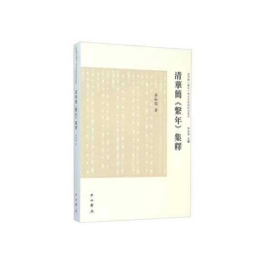清华简《系年》集释