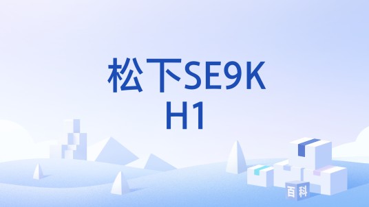 松下SE9KH1