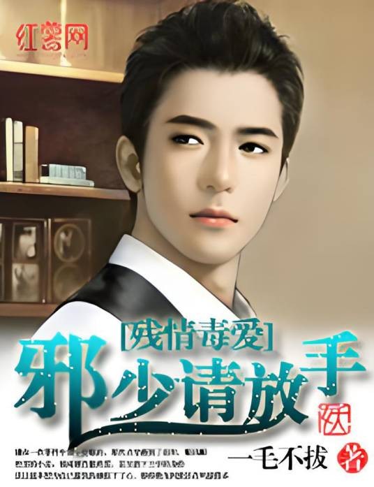 残情毒爱：邪少请放手