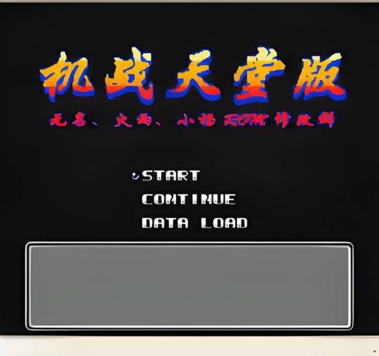 第二次机器人大战：天堂版