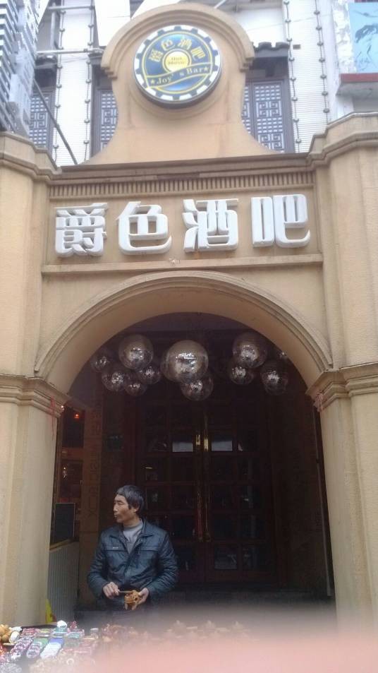 爵色酒吧