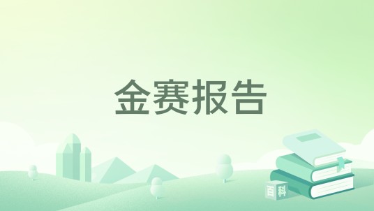金赛报告