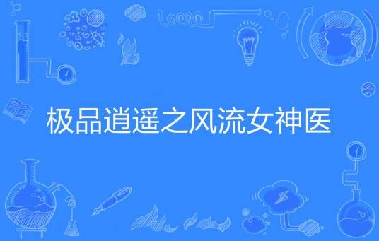 极品逍遥之风流女神医