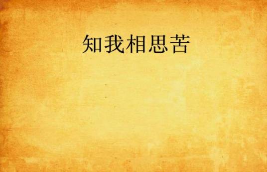 知我相思苦