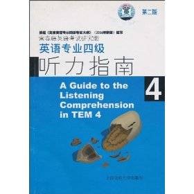 英语专业4级听力（2007年西北工业大学出版社出版的图书）