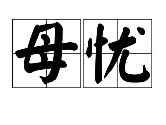 母忧