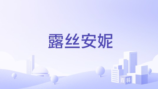 露丝安妮(意大利美妆品牌)
