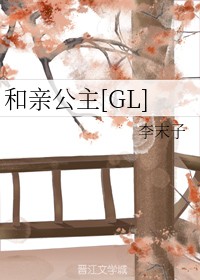 和亲公主[GL]