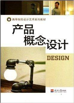 高等院校设计艺术系列教材：产品概念设计