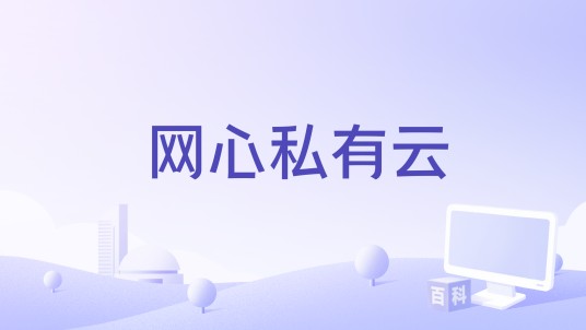 网心私有云