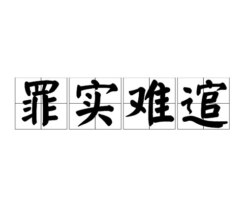 罪实难逭