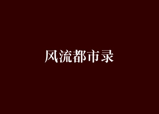 风流都市录