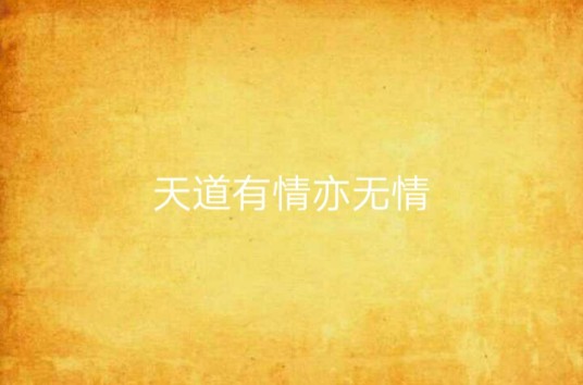 天道有情亦无情
