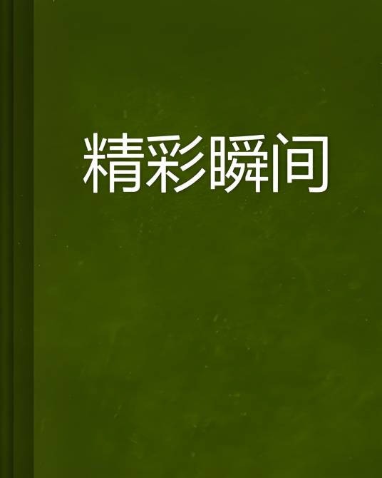 精彩瞬间