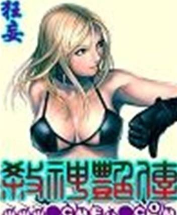 杀神艳传