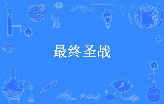 最终圣战（幻想之月所著小说）