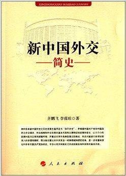 新中国外交简史