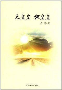 天皇皇地皇皇(2012年北京燕山出版社出版的图书)