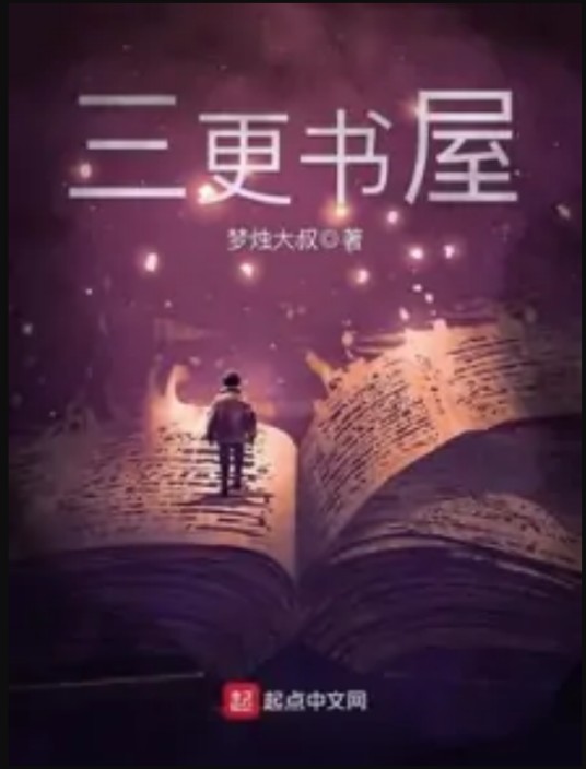 三更书屋