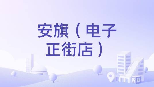 安旗（电子正街店）