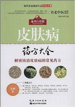 皮肤病药方大全
