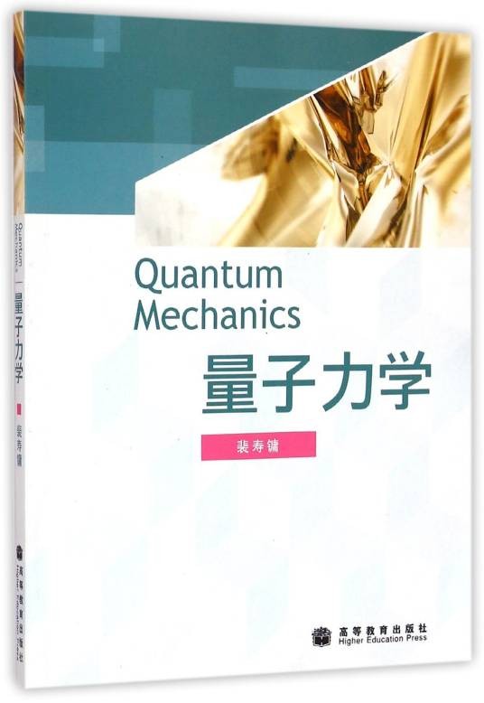 量子力学（2009年高等教育出版社出版的图书）