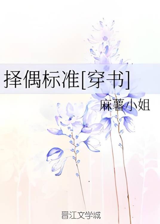 择偶标准[穿书]