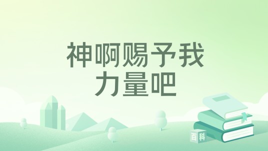 神啊赐予我力量吧