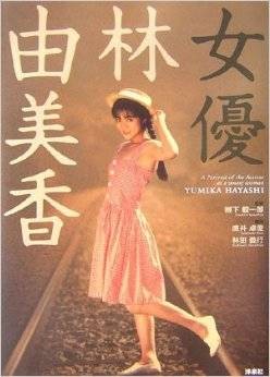 女优林由美香