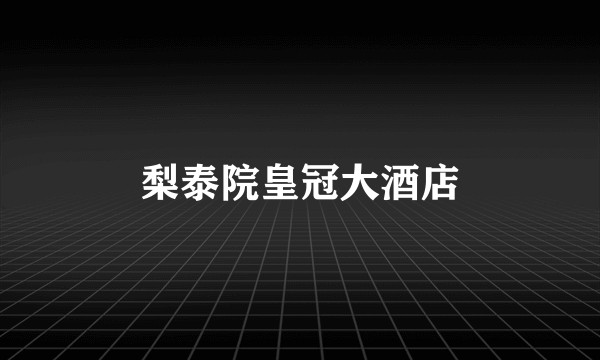 梨泰院皇冠大酒店