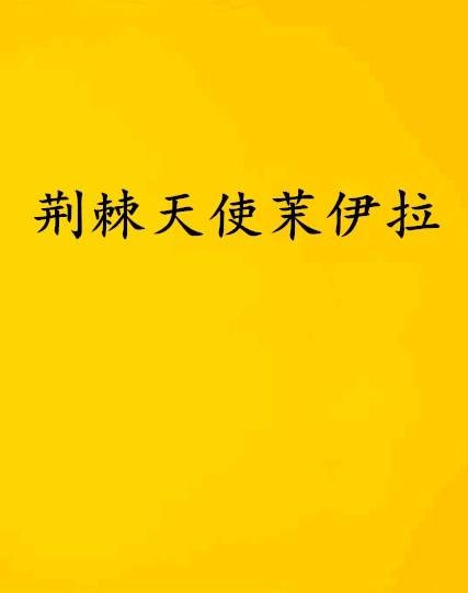 荆棘天使茉伊拉