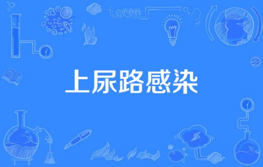 上尿路感染