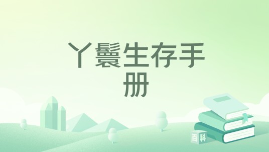 丫鬟生存手册