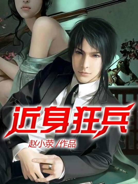 近身狂兵(赵小荥创作的网络小说)