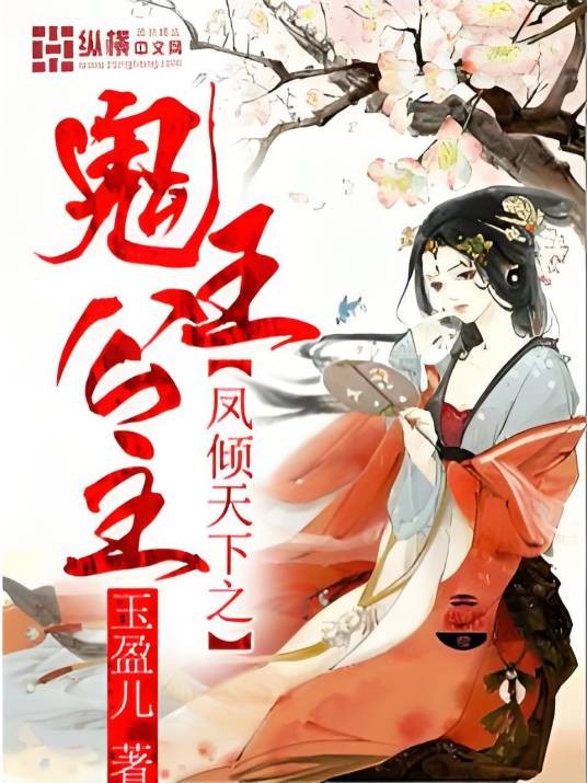 凤倾天下之鬼王公主