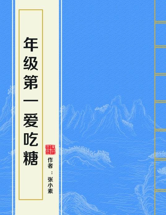 年级第一爱吃糖