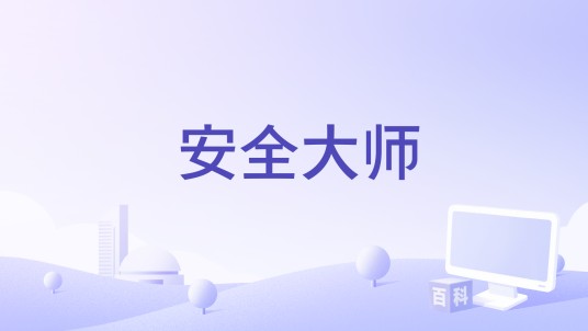 安全大师